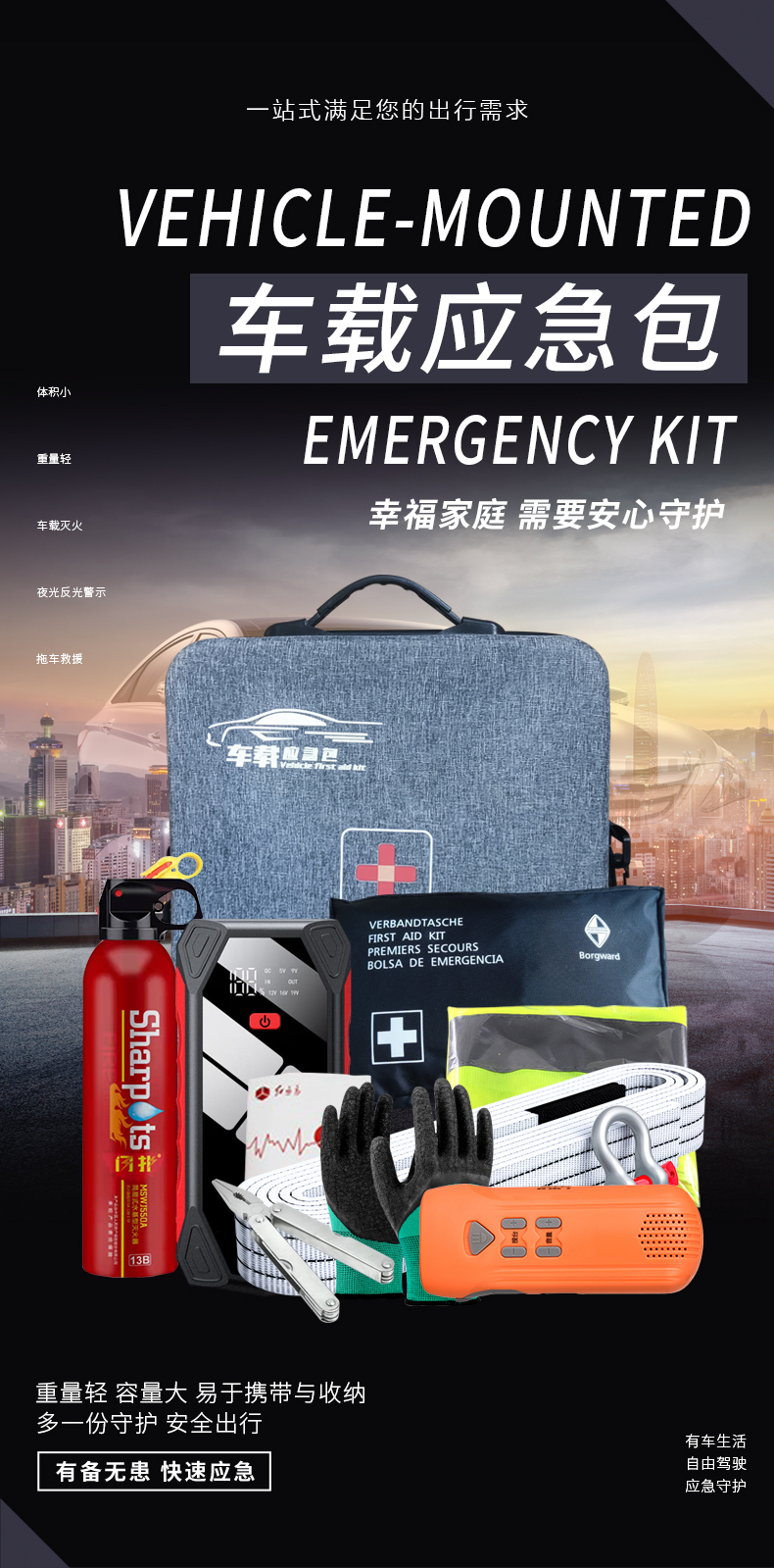 車載應(yīng)急包-詳情頁(yè)_01.jpg