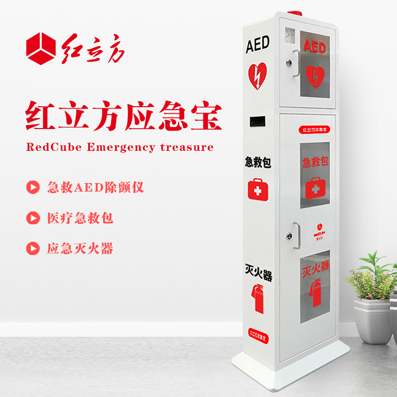 紅立方 立式柜一體機 含急救AED、急救包、應急滅火器 HLF-003