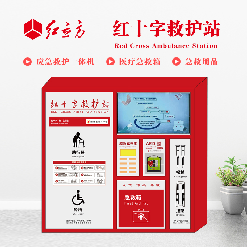紅立方 應急救護站 含AED一體機、急救箱、急救用品 HLF-004